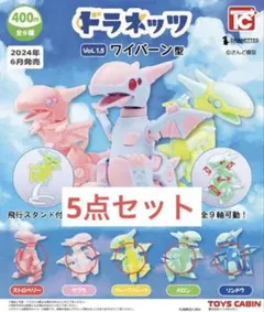 ドラネッツ ワイバーン型 サクラ メロン リンドウ トイズキャビン ガチャ