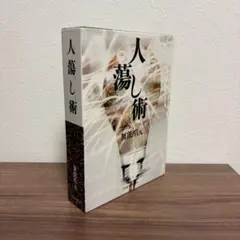 2025年最新】無能唱元人蕩し術の人気アイテム - メルカリ