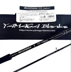 ヤマガブランクス　ブルースナイパー 82/4 新品・未使用 ☆ 新品・未使用 ☆ヤマガブランクス ブルースナイパー 82/4 廃番希少