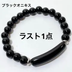 br911/天然石◇ブラックオニキス　ブレスレット　1個