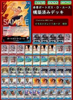 【赤青ポートガス・Ｄ・エース】本格構築デッキ 大特価❗