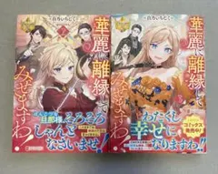 華麗に離縁してみせますわ! あばたも 直筆イラスト入りサイン本 シュリンク未開封 華麗に離縁してみせますわ！』5巻 購入特典+発売記念イラストプリント