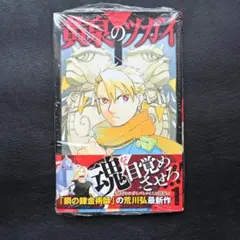 黄泉のツガイ(1) 初版 新品未開封 アニメ化 特典イラストカード付き