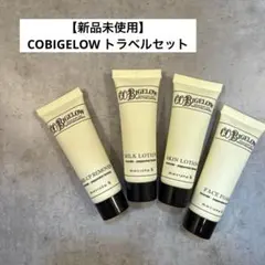 【新品未使用】LABOTTEGA COBIGELOW スキンケア　トラベルセット