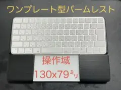ワンプレ型　マジックキーボード＆トラックパッド合体型　ウイング付パームレスト