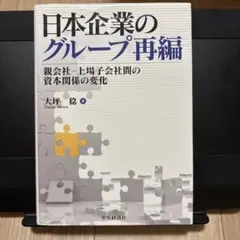 日本企業のグループ再編