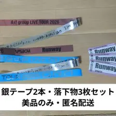 Aぇ!group D.N.A Runway 銀テープ 落下物 まとめ売り