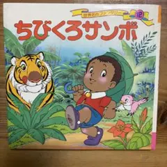 レア!! ちびくろサンボ 名作アニメ絵本シリーズ21 - メルカリ