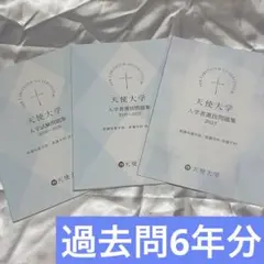 天使大学過去問6年分 語学・辞書・学習参考書