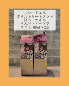 ルシードエル EXヘアオイル うねり・くせケア クロミ1点のサムネイル