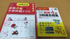 7日間完成英検4級予想問題ドリル　「直前対策英検4級3回過去問集　2冊セット