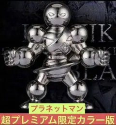 限定 キン肉マン ダイキャストキンケシ プレミアム BLACK プラネットマン