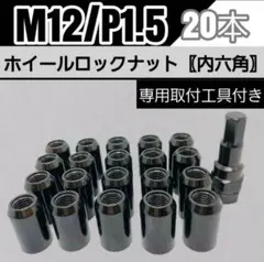ホイールロックナット 20個 M12/P1.5 専用取付工具付 ブラック