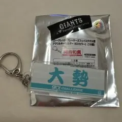 読売ジャイアンツ 大勢 アクリルキーホルダー