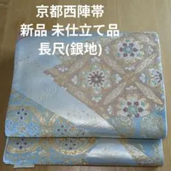 ※長尺※新品未使用 西陣帯 正絹 【銀地】