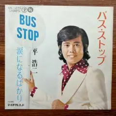 歌謡ソウル！　平浩二 / バス・ストップ　　EPレコード