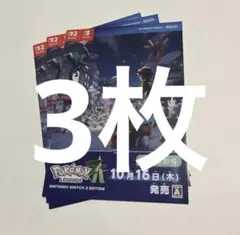ポケモンレジェンズZA 発売直前号 冊子 3枚セット　色違いミラコラ