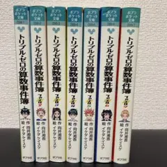 トリプルゼロの算数事件簿　ファイル7巻セット　ポプラポケット文庫