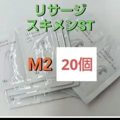 リサージ スキンメインテナイザーST M2 しっとり　 20個セットのサムネイル
