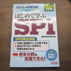初めて学ぶSPI SPI3完全対応版2027年度版