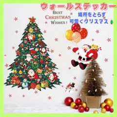 クリスマス　ウォールステッカー　剥がせるシール　ツリー　壁紙　ウォールシール