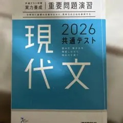 重要問題演習　2026共通テスト現代文