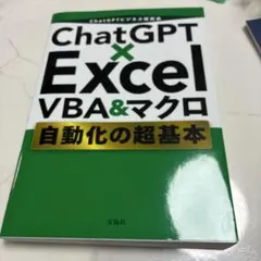 ChatGPT×Excel VBA&マクロ 自動化の超基本