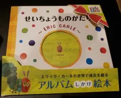 アルバム絵本　エリック・カール