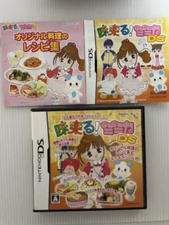 動作確認済 味楽る！ミミカ DS