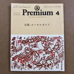 &Premium 2026年4月号 京都、ローカルガイド。