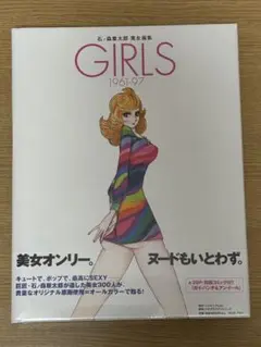 【新品未開封】　Girls 1961-97 : 石ノ森章太郎　美女画集