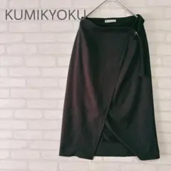 【KUMIKYOKU】 ダークグレー ラップスカート　巻きスカート　ロング