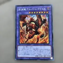遊戯王 深淵竜アルバレナトゥス シークレット