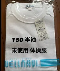 150 半袖　 未使用　体操服　体操着　トレーニングシャツ 体育　運動　学生
