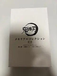 鬼滅③ 32種類コンプ メモリアルコレクション 第1弾 1BOX 鬼滅の刃