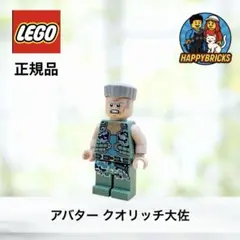 LEGO アバター クオリッチ大佐 ミニフィグ