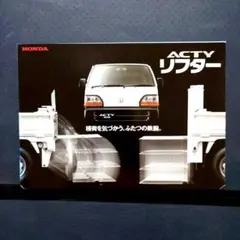 ホンダ アクティ リフター カタログ