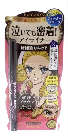 ヒロインメイク スムースリキッドアイライナースーパーキープ 02 ビターブラウン