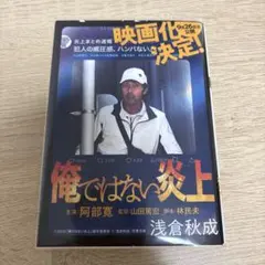 浅倉秋成　俺ではない炎上