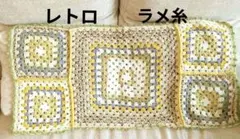 ハンドメイド　グラニースクエア　レトロ マルチカバー　ラメ糸　102✕53cm