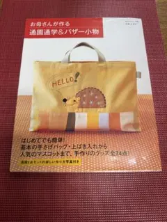通園通学＆バザー小物