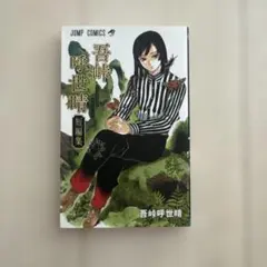 初版 吾峠呼世晴 短編集 帯付き 鬼滅の刃 - メルカリ