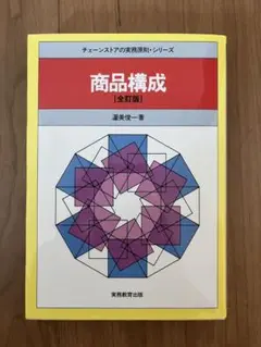 商品構成【全訂版】 澤美俊一著