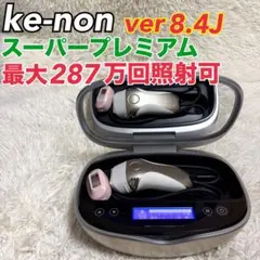 美品⭐️Ke-non Ver8.4J 脱毛器 スーパープレミアム 287万回照射可 美品⭐️Ke-non Ver8.4J 脱毛器 スーパープレミアム 287万回照射可