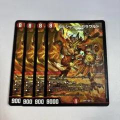 ボルシャックガラワルド　4枚