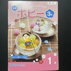 小学ポピー 3年 1月号　2021年