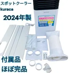 2026年最新】Kuraca スポットクーラーの人気アイテム - メルカリ