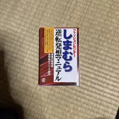 ファッションセンターしまむら逆転発想マニュアル