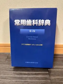 常用歯科学辞典 第4版 2026年最新】常用歯科辞典第4版の人気アイテム - メルカリ