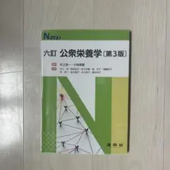 六訂　公衆栄養学（第3版）